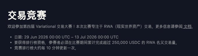 The image displays a "Trading Competition" announcement in Chinese, promoting Variational's fourth RWA (Real World Assets) trading competition running from 29 Jun 2026 to 13 Jul 2026, with eligibility requiring over 250,000 USDC in RWA trading volume and rankings updated every 10 minutes.

The image relates to the post by showing the official competition details for Variational's RWA-focused trading event that the announcement references, providing the specific dates, requirements, and structure of the second phase mentioned in the tweet.