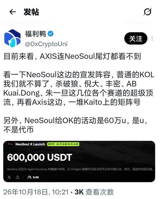 A Chinese social media post from account 福利鸭 (@OxCryptoUni) comparing the promotional lineups of NeoSoul and Axis, mentioning NeoSoul's 600,000 USDT launch event.