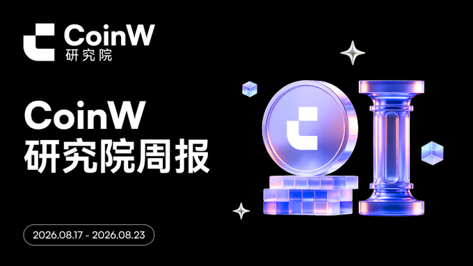 A promotional graphic for "CoinW 研究院周报" (CoinW Research Institute Weekly Report) dated 2026.08.17 - 2026.08.23, featuring a stylized coin logo and 3D pillars in purple and blue hues.