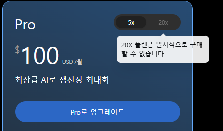 A subscription pricing screen showing the Pro plan at $100 USD/month from '최상금 AI로 생산성 최대화' with a tooltip noting that 20x plan is sold out.