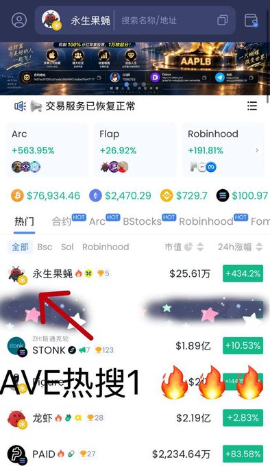 Mobile screen capture of a Chinese cryptocurrency website (永生果蝇/YSSG) showing trading services restored, with various tokens listed including Arc (+563.95%), Flap (+26.92%), Robinhood (+191.81%), STONK, and PAID, with an annotation 'AVE热搜1' pointing to the 永生果蝇 token.