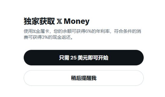 A promotional screen from X displaying "独家获取 X Money" (Exclusive access to X Money), offering a 6% annual interest rate on balances and 3% cashback on eligible spending, with a button to start for just $25 USD, illustrating the post's discussion about X's ambition to integrate social media, payments, and crypto trading into one ecosystem.