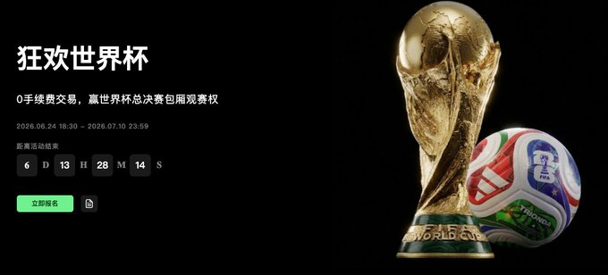 A promotional banner in Chinese titled '狂欢世界杯' (World Cup Carnival) advertising a World Cup trading competition with 0 fees and tickets to the final, featuring a golden World Cup trophy and soccer ball, with a countdown ending July 10, 2026.