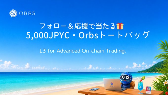 The image features an advertisement for a trading platform called Orbs that offers advanced trading services. The background of the image shows a beach with palm trees under a blue sky. There are two laptops placed on a table, one near the center of the image and another towards the right side. A blue robot is sitting at the table as well.

The text in the image includes Japanese characters that read "5,000 JPYC" and "L3 for Advanced On-chain Trading". The post also mentions an upcoming campaign where lucky winners will receive a London souvenir called an "Orbs tote bag".
