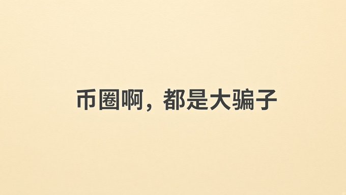 A simple tan-colored background with Chinese text reading '币圈啊，都是大骗子' which translates to 'The crypto circle, they're all big scammers.'