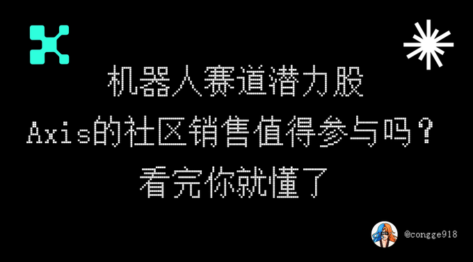The image is a graphic post with Chinese text titled "机器人赛道潜力股 Axis的社区销售值得参与吗？看完你就懂了" (roughly: "A potential robotics stock - Is Axis's community sale worth participating in? You'll understand after reading"). It features the Axis Robotics teal logo in the top-left, an Anthropic-style asterisk/sparkle icon in the top-right, and a profile handle "@congge918" with a cartoon avatar in the bottom-right, serving as an attention-grabbing title card for a post analyzing whether Axis Robotics' (@axisrobotics) Physical AI data engine community sale is worth joining.