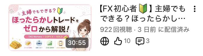 A YouTube thumbnail and title card for a video titled "【FX初心者📗】主婦でもできる？ほったらかしトレードをゼロから解説！" by a creator, showing 922 views, 10 likes, and 3 comments, with a 30:55 runtime.