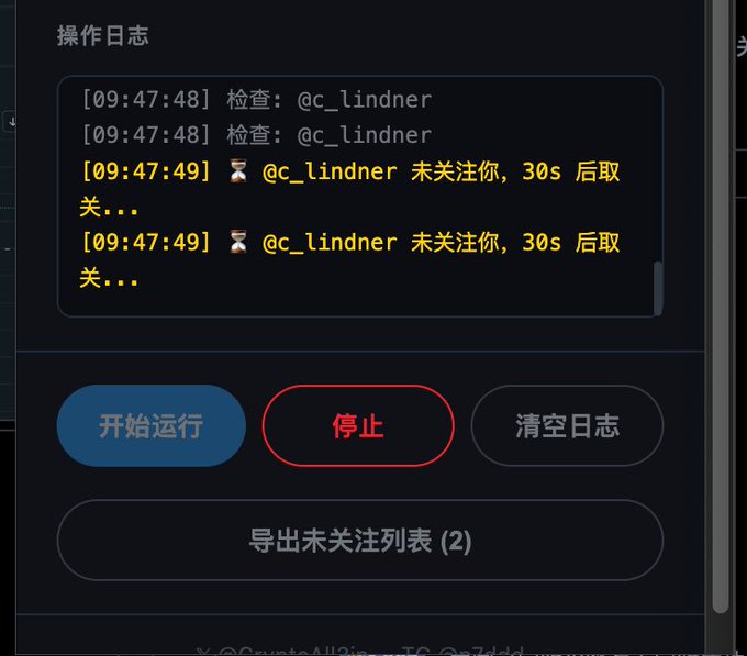 A Chinese software interface titled '操作日志' (Operation Log) shows entries checking user @c_lindner with messages stating '未关注你，30s 后取关...' (not following you, unfollowing in 30s), with buttons for 开始运行 (Start), 停止 (Stop), 清空日志 (Clear Log), and 导出未关注列表 (Export Unfollowed List).