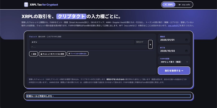 A screenshot of a website titled 'XRPL Tax for Cryptact' showing a form to input a wallet, with dates set from '2026/01/01' to '2026/10/03' for the wallet 'メイン' (Main).
