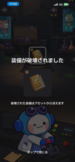 A Japanese-language mobile game screenshot showing a notification '装備が破壊されました' (Equipment has been destroyed) with a cartoon character wearing goggles in a laboratory setting.