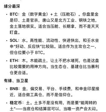 A Chinese-language screenshot discussing cryptocurrency investment strategies, comparing BTC as 'gold', SOL as 'water', ETH as 'wood', BNB as 'metal', and stablecoins as 'earth'.