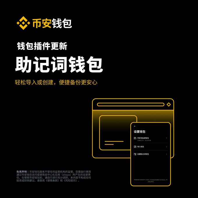 A Chinese-language Binance (币安钱包) promotional graphic announcing a wallet plugin update featuring mnemonic/seed phrase wallet import features, with wallet and settings UI mockups in yellow on black.