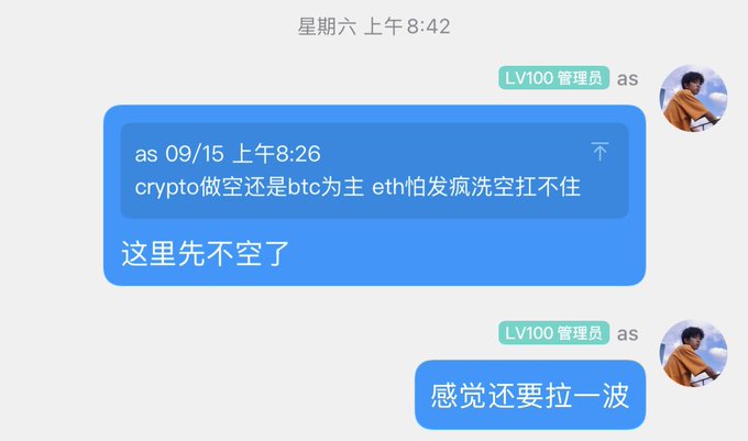 A chat message in Chinese from an 'LV100 管理员' (LV100 Admin) dated 09/15 at 8:26 AM discussing crypto shorting strategy on BTC and ETH, followed by replies '这里先不空了' and '感觉还要拉一波'.
