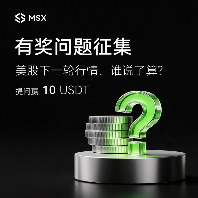An advertisement for MSX with Chinese text '有奖问题征集' (prize question collection) reading '美股下一轮行情，谁说了算？提问赢 10 USDT' featuring a stack of green coins and a glowing green question mark.