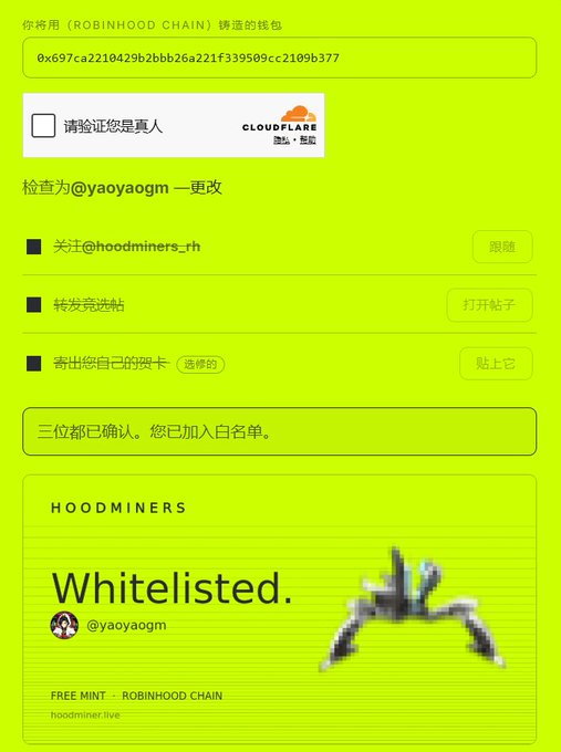 A webpage interface in Chinese confirming a user @yaoyaogm has been 'Whitelisted' for the HOODMINERS FREE MINT on Robinhood Chain, with a crypto wallet address visible.