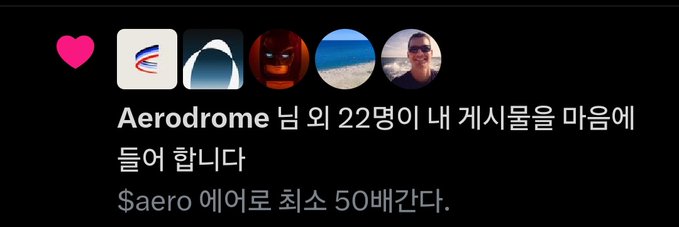 A social media post showing user avatars with Korean text stating 'Aerodrome님이 22명이 내 게시물을 마음에 들어 합니다' (Aerodrome and 22 others liked your post), with '$aero 에어로 최소 50배간다.' below.