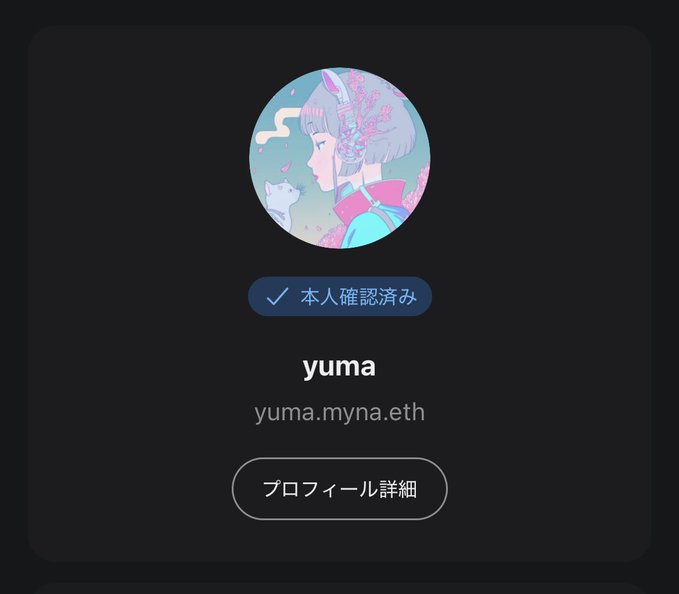 A profile verification screen for 'yuma' with the ENS domain 'yuma.myna.eth' shows a verified Japanese anime-style avatar with cherry blossoms.