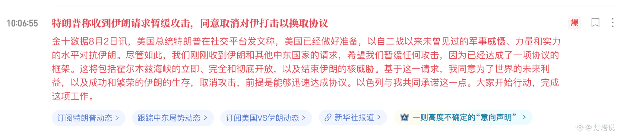 A Chinese news headline from 10:06:55 reporting that Trump claims to have received Iran's request to halt attacks, agreeing to cancel strikes in exchange for an agreement, with tags for Trump updates, Middle East situation, and US vs Iran developments.