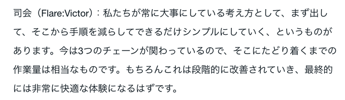Japanese text discussing a philosophy of simplifying processes, attributed to '司会 (Flare:Victor)', mentioning three chains and gradual improvements toward a comfortable user experience.