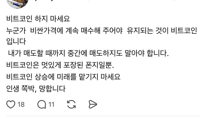 A screenshot of a social media post in Korean about Bitcoin, advising not to be discouraged by volatility and to only believe in Bitcoin's long-term value, with 18 likes and 11 comments.
