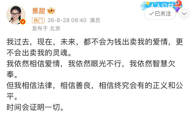 A Chinese social media post by user '景甜' (Jing Tian), an actress, expressing her belief in love, law, kindness, and that time will prove everything.