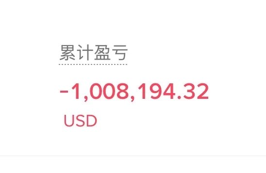 A simple white screen displaying a financial loss with the text '累计盈亏' (Cumulative P&L) above a red figure of '-1,008,194.32 USD'.