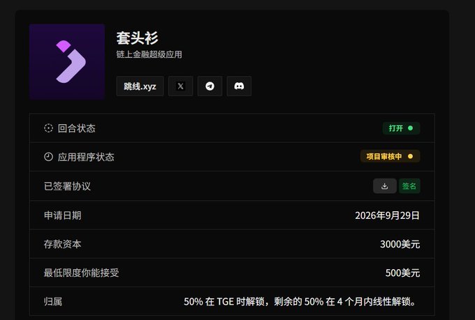 The image displays a project profile card for "套头衫" (an on-chain financial super app) hosted at 跳转.xyz, showing details such as an open round status, project review status, signed agreement, application date of September 29, 2026, deposit capital of $3000, minimum acceptable amount of $500, and a vesting schedule of 50% unlocked at TGE with the remaining 50% linearly unlocked over 4 months. This aligns with the post about participating in the Jumper app airdrop, where the user committed $3000 despite anticipating oversubscription, hoping to meet the $500 minimum threshold for an allocation.