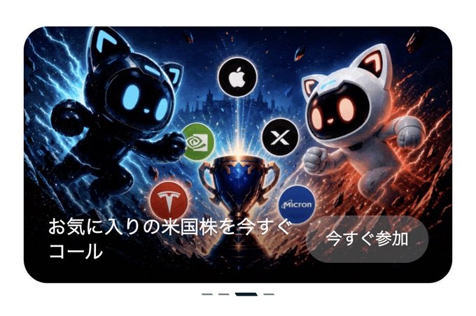 Japanese-language promotional graphic featuring two cat-like robots facing off with a trophy between them, surrounded by stock ticker logos (AAPL, X, Micron, etc.), with text reading 'お気に入りの米国株を今すぐコール' and a '今すぐ参加' button.