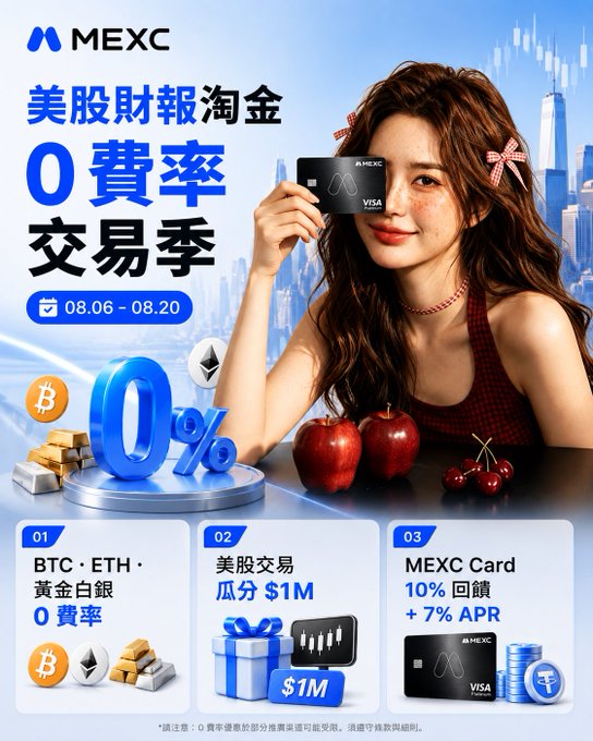 A promotional advertisement for MEXC exchange featuring a woman holding a credit card, advertising a zero-fee stock trading season ('美股財報淘金 0費率交易季') with crypto bonuses and rewards from 08.06 - 08.20.