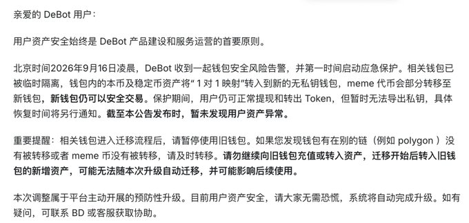 The image displays a Chinese announcement from DeBot to its users, dated September 16, 2026, regarding a wallet security incident involving a suspected risk alert that prompted an emergency response and temporary isolation of affected wallets, with a 1:1 asset migration to a new non-custodial wallet. The notice advises users to stop using the old wallet and transfer any remaining meme coins from chains like Polygon, reassuring that no abnormal asset loss has been detected so far.

This relates to the accompanying post by emphasizing fund safety and patience while awaiting further updates from DeBot, aligning with the company's proactive preventive upgrade measures mentioned in the announcement.