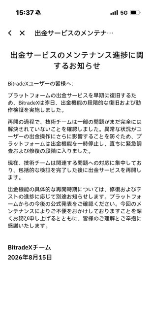 A screenshot of a Japanese notice from BitradeX dated August 15, 2026, informing users about maintenance progress and gradual restoration of withdrawal services, including temporary transfer suspensions to prevent platform-related issues. The image aligns with the post's message by showing the official update on the platform's current status as it works to fully restore its withdrawal functionality.