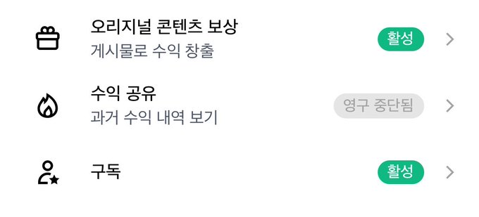 A mobile app interface in Korean showing three menu options with status badges: '오리지널 콘텐츠 보상' (Original Content Reward) marked '활성' (Active), '수익 공유' (Revenue Sharing) marked '연구 중단됨' (Research Discontinued), and '구독' (Subscription) marked '활성' (Active).