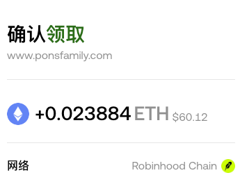 A digital wallet confirmation screen displaying 'www.ponsfamily.com', a pending transaction of '+0.023884 ETH' ($60.12) on the 'Robinhood Chain' network, with Chinese text '确认领取' (confirm to claim).