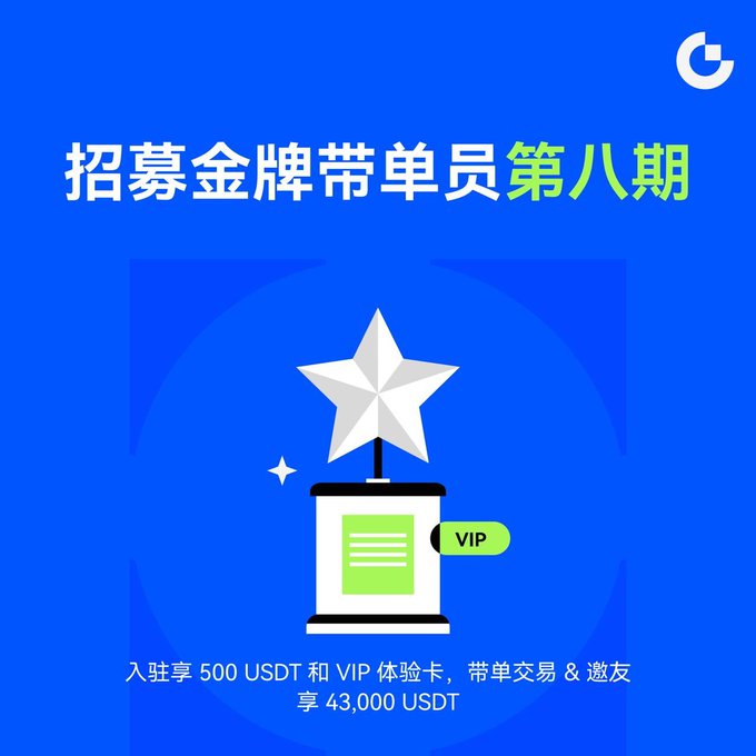 Blue promotional graphic in Chinese reading '招募金牌带单员第八期' (Recruiting Gold Trading Leaders Eighth Phase) offering 500 USDT entry share and 43,000 USDT prize pool, featuring a star trophy and VIP card illustration.