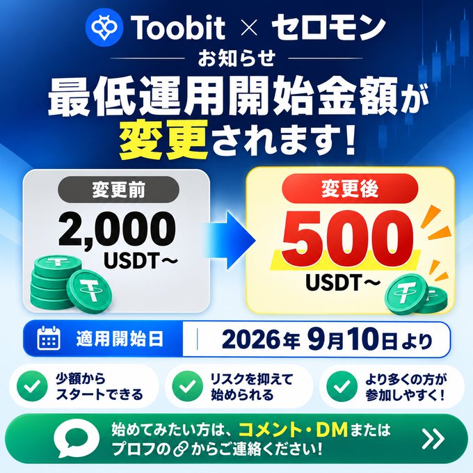 Japanese-language announcement from Toobit x セロモン stating that the minimum operating capital will change from 2,000 USDT to 500 USDT starting September 10, 2026.
