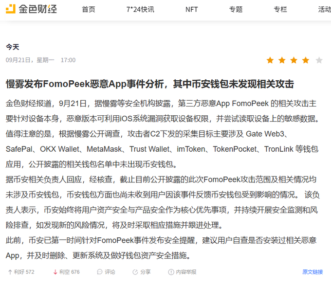 A Chinese news article from 金色财经 (Jinse Finance) dated 09月21日 discusses the FomoPeek malicious app incident, noting that 币安钱包 (Binance Wallet) was not among the affected wallets, which include Gate Web3, SafePal, OKX Wallet, MetaMask, Trust Wallet, imToken, TokenPocket, and TronLink.