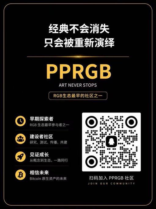 A promotional poster for the 'PPRGB' community features the tagline '经典不会消失 只会被重新演绎' (Classics never disappear, only get reinterpreted) and 'ART NEVER STOPS', with icons listing benefits like '早期探索者' and a QR code prompting '扫码加入 PPRGB 社区 / JOIN OUR COMMUNITY'.