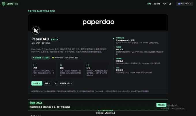 The image displays a webpage from daos.world featuring PaperDAO ($PULP), described as a paper trading competition on Hyperliquid with 100 teams of 10 people, where participants can join to learn and win rewards including ETH and SOL prizes. The interface shows rankings, rewards information, and sections for "飞跃的勋章" (Leap Medal), "幸运之星" (Lucky Star), and "分享" (Share), aligning with the post about checking allocated quotas for applicants on daos.world/launch/paperdao.