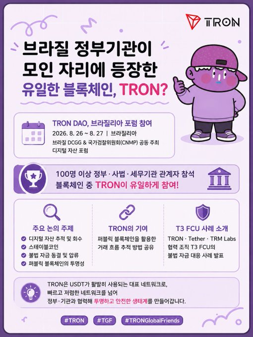 A Korean promotional infographic for TRON blockchain, highlighting TRON DAO's participation in the 2026 Busan Blockchain Week (August 26-27) and the launch of the T3 FCU.