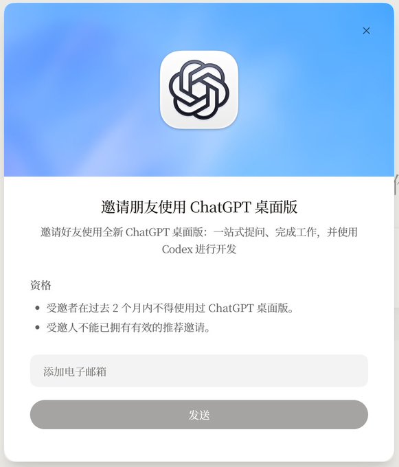 A ChatGPT desktop invitation dialog in Chinese with the OpenAI logo, inviting friends to use the new ChatGPT desktop version, listing eligibility criteria and an email input field.