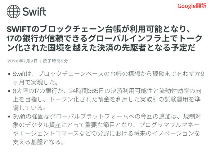 Google翻訳 interface displaying a Japanese-language announcement about SWIFT, dated July 9, 2026, stating that SWIFT's blockchain-based shared ledger has become available, with 17 banks across 6 continents preparing trial operations for tokenized deposits to enable 24/7 cross-border settlements.