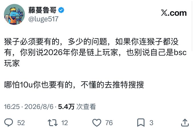 A Chinese-language post from X user @luge517 (藤蔓鲁哥) discussing on-chain players and BSC players needing certain tools, with 52 replies, 76 likes, and a date of 2026/8/6.