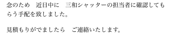 The image shows two Japanese sentences, which translate to "Because of this, I recently contacted the person in charge at Sanwa Shutter to confirm, but I ended up causing more trouble. I will contact you once I have an estimate ready."

This appears to be a message from someone experiencing financial difficulties, possibly related to the context about Japanese yen shortage mentioned in the post. The mention of contacting "Sanwa Shutter" (a Japanese shutter/door company) for an estimate suggests the person may be looking to sell or repair property to generate funds, likely as an alternative cash-out method given their difficulties with traditional banking and P2P transactions.
