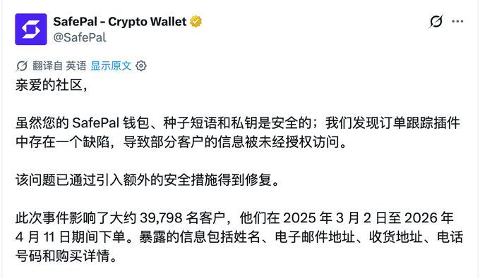 A screenshot of a Chinese-translated statement from SafePal (@SafePal), the crypto wallet, announcing a data breach affecting approximately 39,798 customers whose names, email addresses, shipping addresses, phone numbers, and purchase details were exposed between March 2, 2025 and April 11, 2026 due to a flaw in an order tracking plugin. The image relates to the accompanying post by highlighting how hardware wallet users' personal information—specifically shipping details—have been compromised, illustrating the growing trend of black-market actors shifting from on-chain attacks to off-chain privacy exploits.