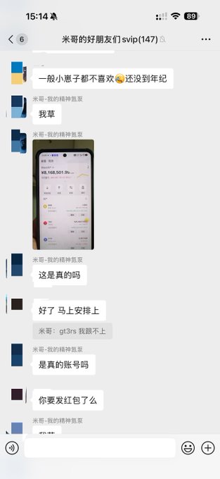 A mobile chat screenshot in Chinese showing a group conversation titled '米哥的好朋友们svip(147)' with messages discussing a ¥6,168,501.99 account screenshot and red envelope requests.