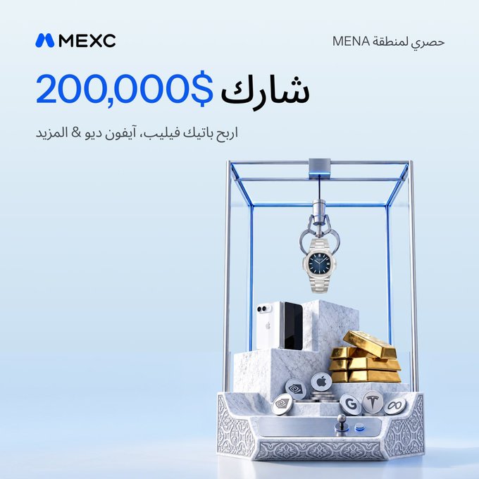 MEXC promotional banner in Arabic featuring '200,000$' giveaway, displaying a glass display case containing a watch, smartphone, gold bars, and various coins.