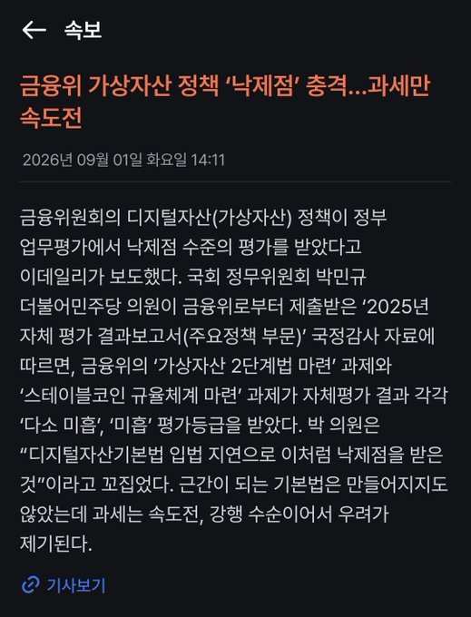 A Korean news article screenshot dated September 1, 2026, with the headline '금융위 가상자산 정책 '낙제점' 충격…과세만 속도전' (Financial Services Commission virtual asset policy 'failing grade' shock... only tax speed battle).