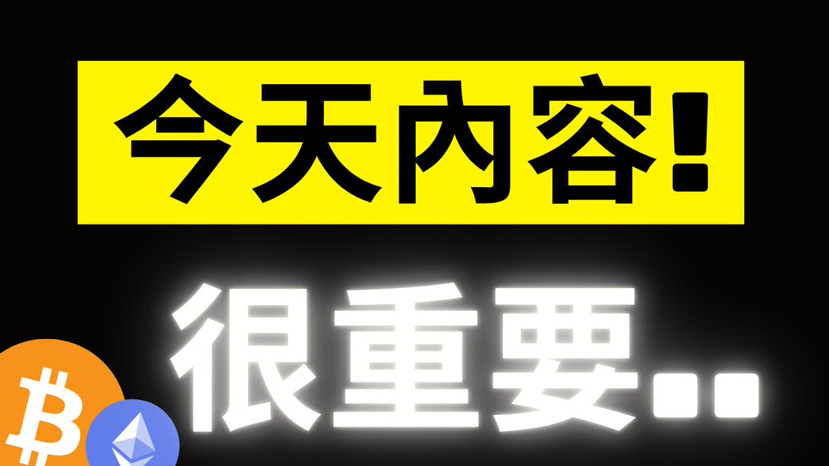 The image features bold yellow and white Chinese text on a black background reading "今天内容！" (Today's content!) and "很重要.." (Very important..), with Bitcoin (₿) and Ethereum (Ξ) cryptocurrency logos in the bottom left corner. The visual emphasizes the post's urgent message about making a significant low-leverage long position move on BTC and ETH spot markets.