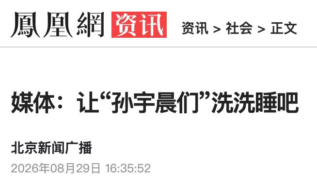 A screenshot from Phoenix Net (凤凰网) with a news headline dated August 29, 2026, titled '媒体：让"孙宇晨们"洗洗睡吧' (Media: Let the 'Sun Yuchens of the world' go to sleep).