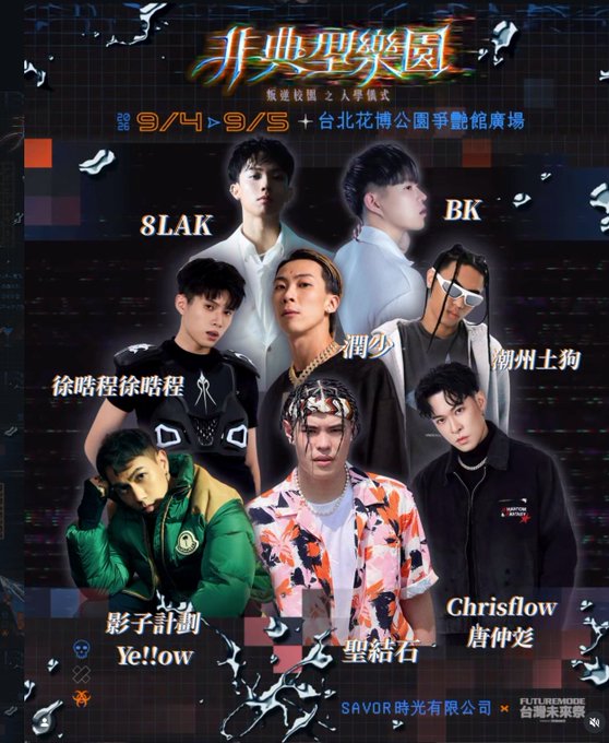A promotional poster for a hip-hop event titled '非典型樂園' featuring artists including 8LAK, BK, 潤少, 柳州土狗, 徐皓程, 影子計劃, 聖結石, Chrisflow, 唐仲苓, and Ye!!ow, scheduled for 9/4-9/5 at 台北花博公園爭艷館.